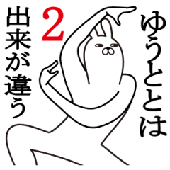 [LINEスタンプ] ゆうとが使う面白名前スタンプ2