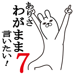 [LINEスタンプ] ありさが使う面白名前スタンプ7