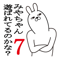 [LINEスタンプ] みやちゃんが使う面白名前スタンプ7