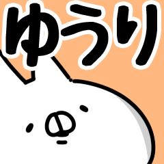 [LINEスタンプ] 【ゆうり】専用