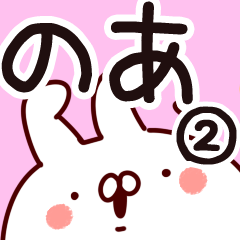 [LINEスタンプ] 【のあ】専用2