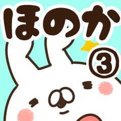 [LINEスタンプ] 【ほのか】専用3