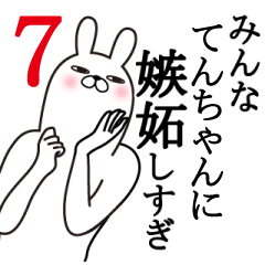 [LINEスタンプ] てんちゃんが使う面白名前スタンプ7