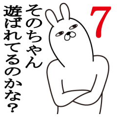 [LINEスタンプ] そのちゃんが使う面白名前スタンプ7