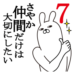 [LINEスタンプ] さやかが使う面白名前スタンプ7