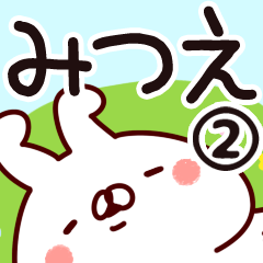 [LINEスタンプ] 【みつえ】専用2