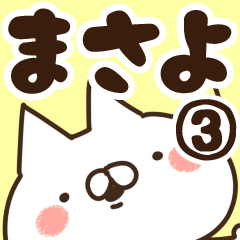 [LINEスタンプ] 【まさよ】専用3