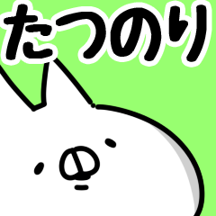 [LINEスタンプ] 【たつのり】専用