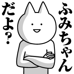 [LINEスタンプ] ふみちゃんのための名前スタンプ