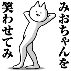 [LINEスタンプ] みおちゃんのための名前スタンプ