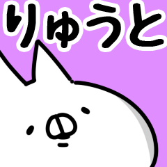 [LINEスタンプ] 【りゅうと】専用