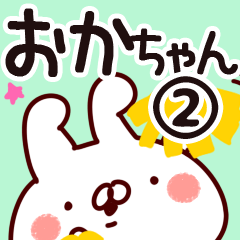 [LINEスタンプ] 【おかちゃん】専用2