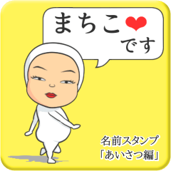 [LINEスタンプ] プリチーまちこ《あいさつ編》