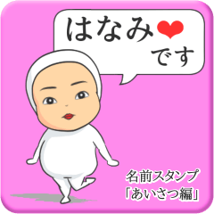 [LINEスタンプ] プリチーはなみ《あいさつ編》