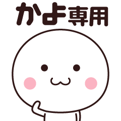 [LINEスタンプ] かよ専用☆名前スタンプ