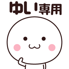 [LINEスタンプ] 【ゆい専用】名前スタンプ