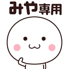 [LINEスタンプ] みや専用☆名前スタンプ