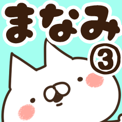 [LINEスタンプ] 【まなみ】専用3