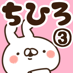 [LINEスタンプ] 【ちひろ】専用3