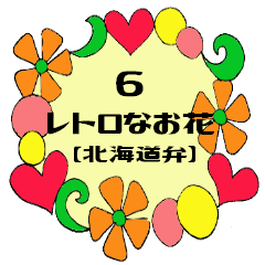 レトロなお花6【北海道弁】