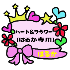 [LINEスタンプ] ハート＆フラワー【はるか専用】