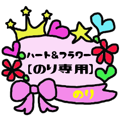 [LINEスタンプ] ハート＆フラワー【のり専用】