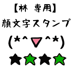 [LINEスタンプ] 林専用顔文字君