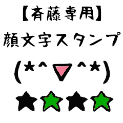 [LINEスタンプ] 斉藤専用顔文字君