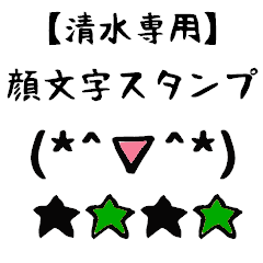 [LINEスタンプ] 清水専用顔文字君