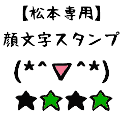 [LINEスタンプ] 松本専用顔文字君