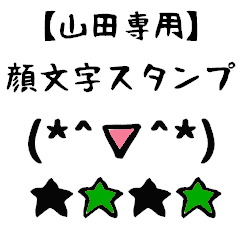 [LINEスタンプ] 山田専用顔文字君