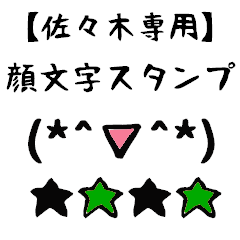 [LINEスタンプ] 佐々木専用顔文字君