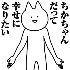 [LINEスタンプ] ちかちゃんのための名前スタンプ