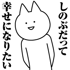 [LINEスタンプ] しのぶのための名前スタンプ