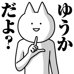 [LINEスタンプ] ゆうかのための名前スタンプ