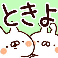 [LINEスタンプ] 【ときよ】専用