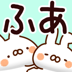 [LINEスタンプ] 【ふあ】専用