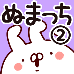 [LINEスタンプ] 【ぬまっち】専用2