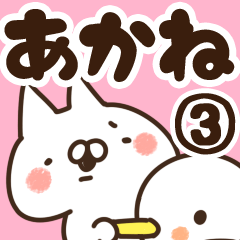 [LINEスタンプ] 【あかね】専用3