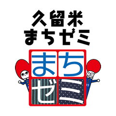 [LINEスタンプ] 久留米まちゼミ STAMP