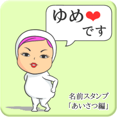 [LINEスタンプ] プリチーゆめ《あいさつ編》