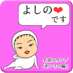 [LINEスタンプ] プリチーよしの《あいさつ編》