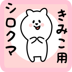 [LINEスタンプ] きみこ用 シロクマしろたん