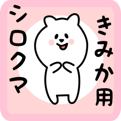 [LINEスタンプ] きみか用 シロクマしろたん