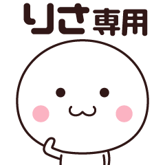 [LINEスタンプ] りさ専用☆名前スタンプ