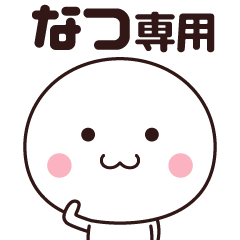 [LINEスタンプ] なつ専用☆名前スタンプ