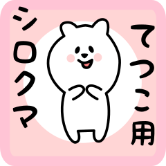 [LINEスタンプ] てつこ用 シロクマしろたん