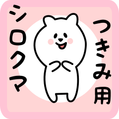 [LINEスタンプ] つきみ用 シロクマしろたん