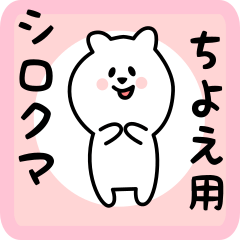 [LINEスタンプ] ちよえ用 シロクマしろたん