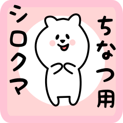 [LINEスタンプ] ちなつ用 シロクマしろたん